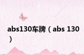 abs130车牌（abs 130）