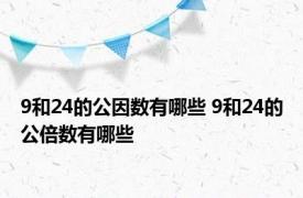 9和24的公因数有哪些 9和24的公倍数有哪些