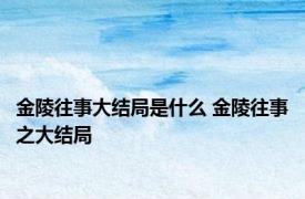 金陵往事大结局是什么 金陵往事之大结局