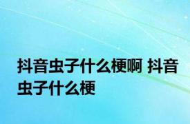 抖音虫子什么梗啊 抖音虫子什么梗