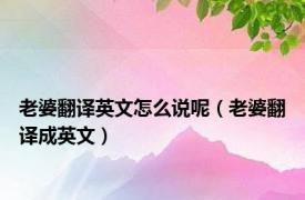 老婆翻译英文怎么说呢（老婆翻译成英文）