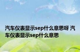 汽车仪表显示sep什么意思呀 汽车仪表显示sep什么意思