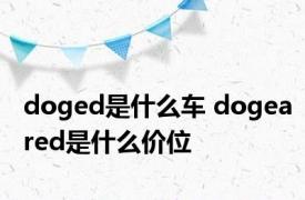 doged是什么车 dogeared是什么价位