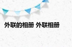 外联的相册 外联相册 