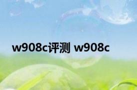 w908c评测 w908c 