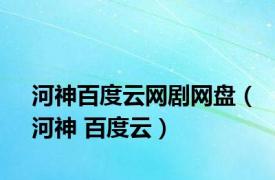 河神百度云网剧网盘（河神 百度云）