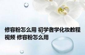 修容粉怎么用 初学者学化妆教程视频 修容粉怎么用