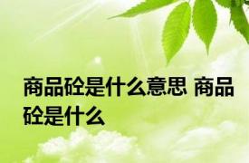 商品砼是什么意思 商品砼是什么