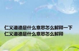 仁义道德是什么意思怎么解释一下 仁义道德是什么意思怎么解释