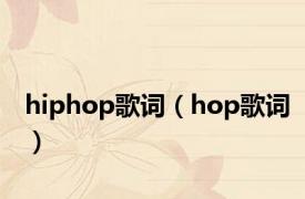 hiphop歌词（hop歌词）