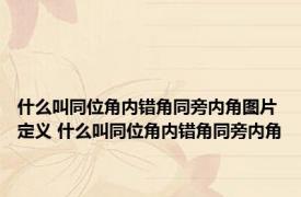 什么叫同位角内错角同旁内角图片定义 什么叫同位角内错角同旁内角