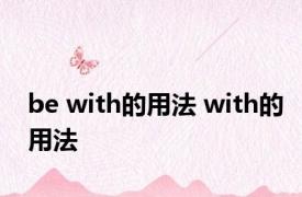 be with的用法 with的用法