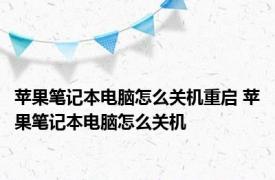 苹果笔记本电脑怎么关机重启 苹果笔记本电脑怎么关机