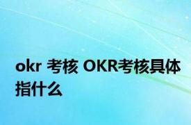 okr 考核 OKR考核具体指什么