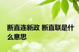 断直连新政 断直联是什么意思