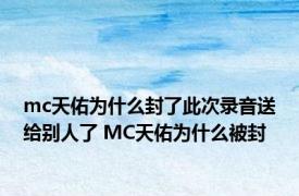 mc天佑为什么封了此次录音送给别人了 MC天佑为什么被封