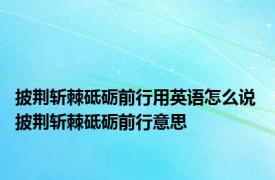 披荆斩棘砥砺前行用英语怎么说 披荆斩棘砥砺前行意思