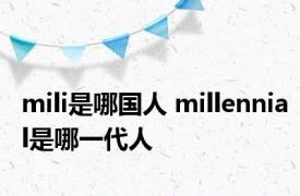 mili是哪国人 millennial是哪一代人