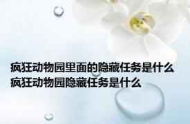 疯狂动物园里面的隐藏任务是什么 疯狂动物园隐藏任务是什么