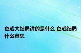 色戒大结局讲的是什么 色戒结局什么意思