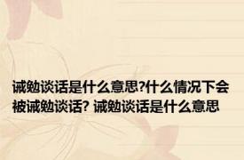 诫勉谈话是什么意思?什么情况下会被诫勉谈话? 诫勉谈话是什么意思