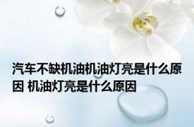 汽车不缺机油机油灯亮是什么原因 机油灯亮是什么原因