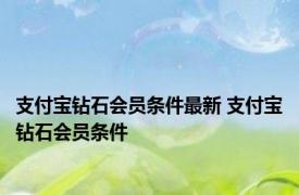 支付宝钻石会员条件最新 支付宝钻石会员条件