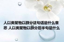 人以类聚物以群分这句话是什么意思 人以类聚物以群分后半句是什么