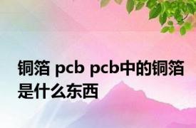 铜箔 pcb pcb中的铜箔是什么东西