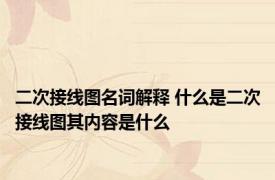 二次接线图名词解释 什么是二次接线图其内容是什么