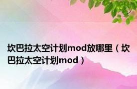 坎巴拉太空计划mod放哪里（坎巴拉太空计划mod）