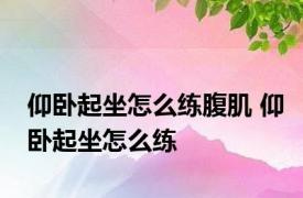 仰卧起坐怎么练腹肌 仰卧起坐怎么练