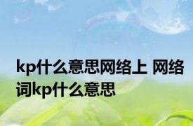 kp什么意思网络上 网络词kp什么意思