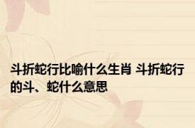 斗折蛇行比喻什么生肖 斗折蛇行的斗、蛇什么意思