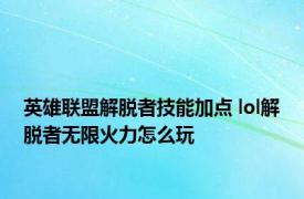 英雄联盟解脱者技能加点 lol解脱者无限火力怎么玩