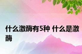 什么激酶有5种 什么是激酶