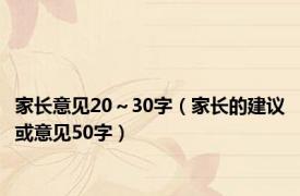 家长意见20～30字（家长的建议或意见50字）