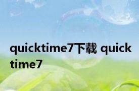 quicktime7下载 quicktime7 