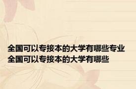 全国可以专接本的大学有哪些专业 全国可以专接本的大学有哪些