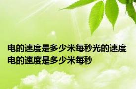 电的速度是多少米每秒光的速度 电的速度是多少米每秒