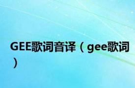 GEE歌词音译（gee歌词）