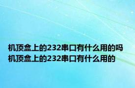 机顶盒上的232串口有什么用的吗 机顶盒上的232串口有什么用的