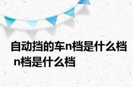 自动挡的车n档是什么档 n档是什么档