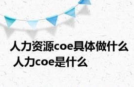 人力资源coe具体做什么 人力coe是什么