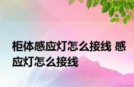 柜体感应灯怎么接线 感应灯怎么接线