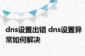 dns设置出错 dns设置异常如何解决