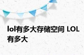 lol有多大存储空间 LOL有多大