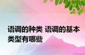 语调的种类 语调的基本类型有哪些