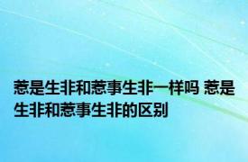 惹是生非和惹事生非一样吗 惹是生非和惹事生非的区别