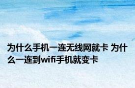 为什么手机一连无线网就卡 为什么一连到wifi手机就变卡